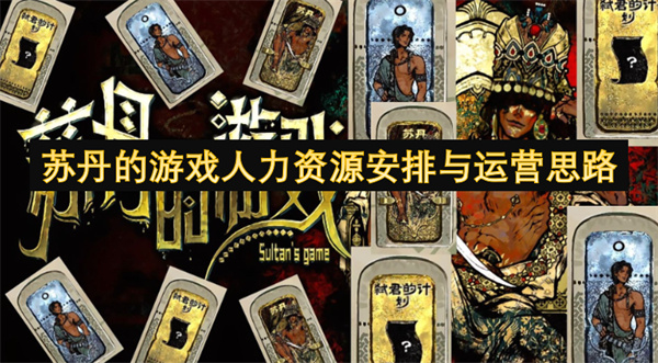 蘇丹的游戲人力資源安排與運營思路