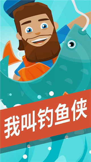 我叫釣魚俠截圖1