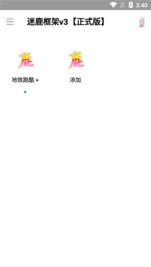 迷鹿框架截圖1