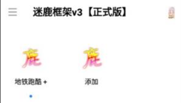 迷鹿框架