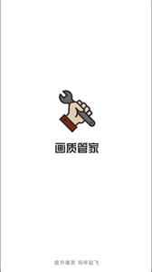 畫(huà)質(zhì)管家截圖1