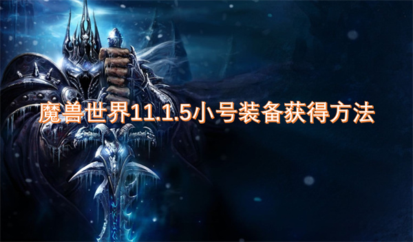 魔獸世界11.1.5小號裝備獲得方法
