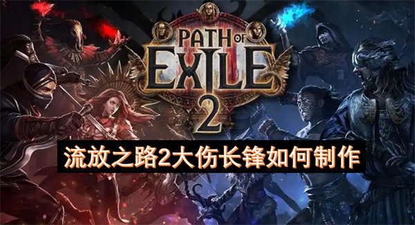 流放之路2大傷長鋒如何制作