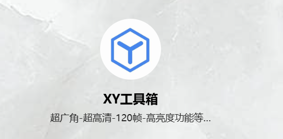 xy工具箱