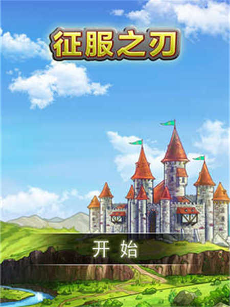 征服之刃