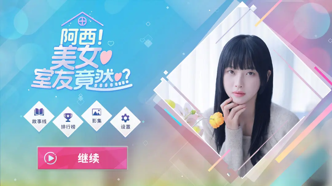 阿西美女室友竟然截圖1