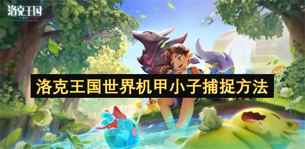 洛克王國(guó)世界機(jī)甲小子捕捉方法