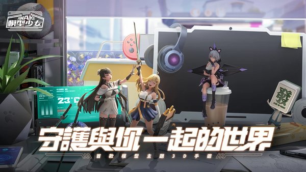 模型少女a(chǎn)wake截圖2