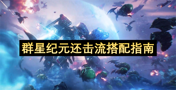 群星紀(jì)元還擊流搭配指南