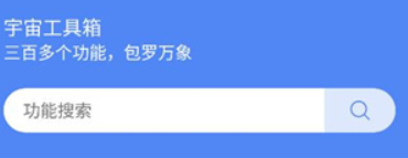 宇宙工具箱app