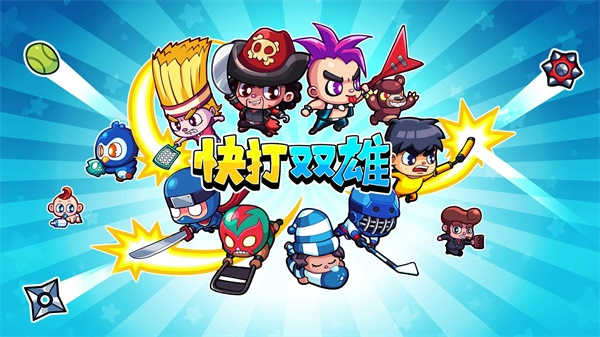 快打雙雄
