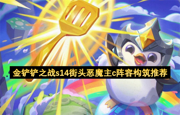 金鏟鏟之戰(zhàn)s14街頭惡魔主c陣容構(gòu)筑推薦