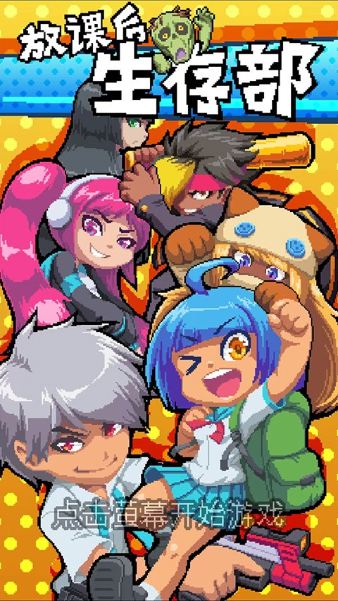放課后生存部