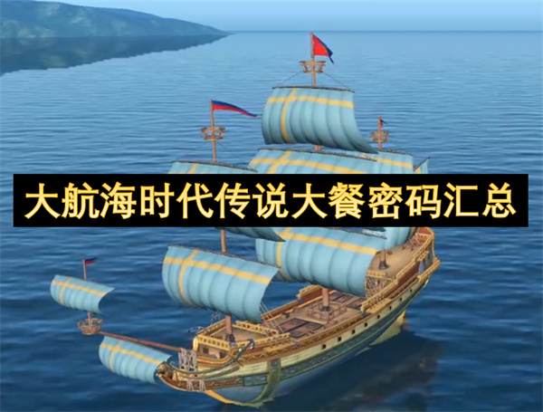 大航海時代傳說大餐密碼匯總