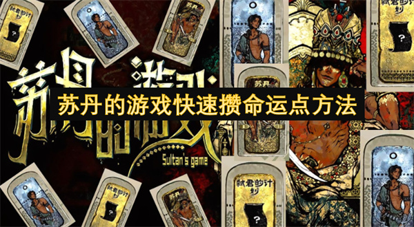 蘇丹的游戲快速攢命運(yùn)點(diǎn)方法