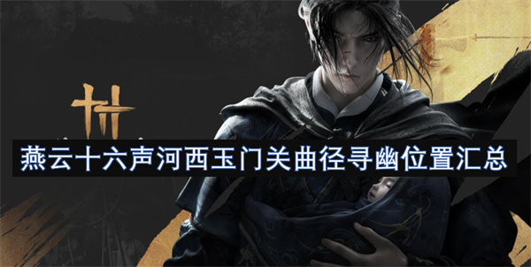 燕云十六聲河西玉門關(guān)曲徑尋幽位置匯總