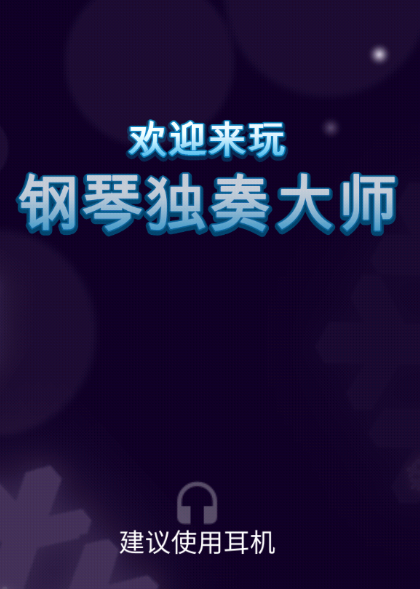 鋼琴獨奏大師