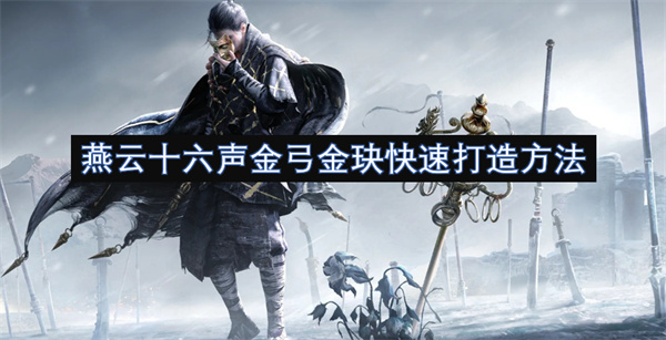 燕云十六聲金弓金玦快速打造方法