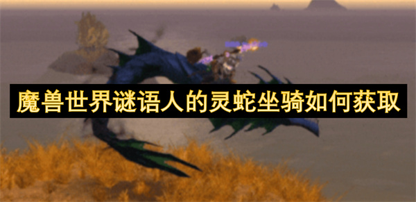 魔獸世界謎語人的靈蛇坐騎如何獲取