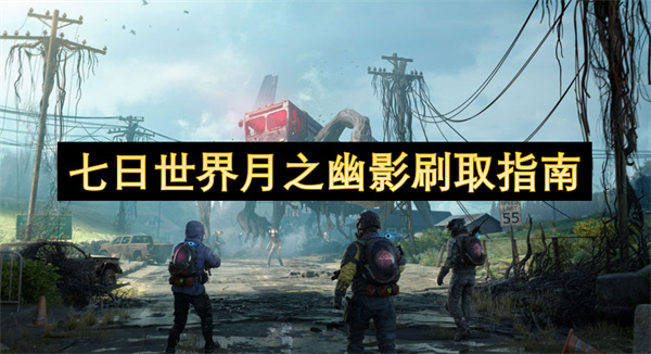 七日世界月之幽影刷取指南