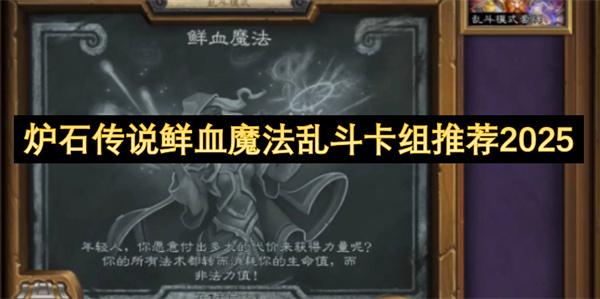 爐石傳說(shuō)鮮血魔法亂斗卡組推薦2025