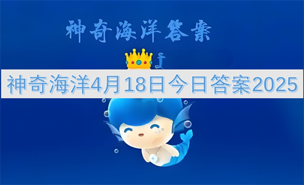 神奇海洋4月18日今日答案2025