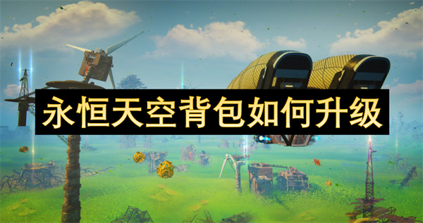 永恒天空背包如何升級