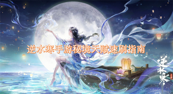 逆水寒手游秘境天賦速刷指南