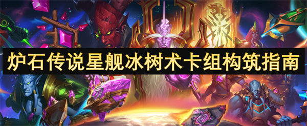 爐石傳說星艦冰樹術(shù)卡組構(gòu)筑指南