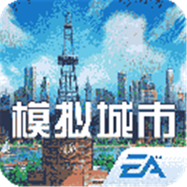 模擬城市我是市長手游
