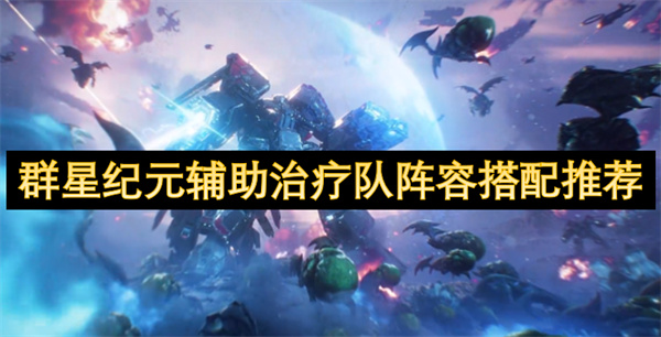 群星紀(jì)元輔助治療隊(duì)陣容搭配推薦