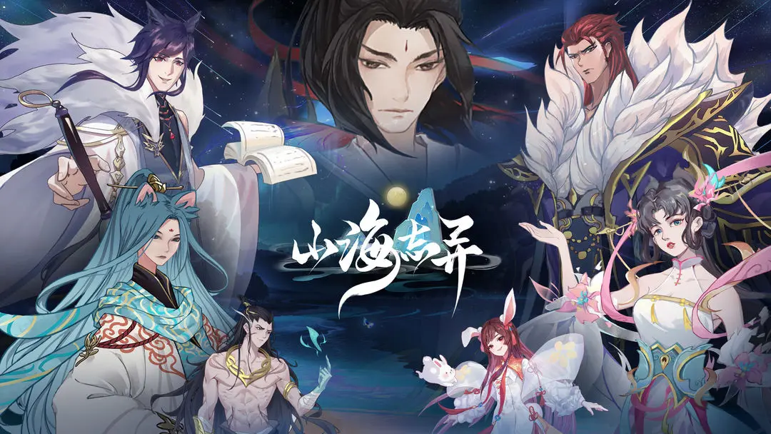 山海志異
