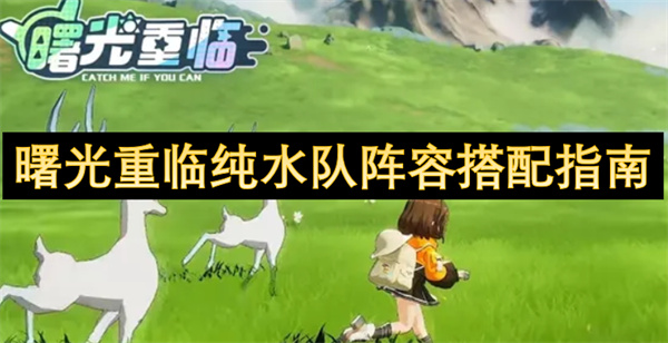 曙光重臨純水隊(duì)陣容搭配指南