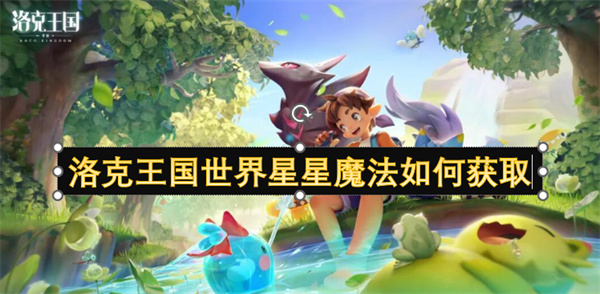 洛克王國世界星星魔法如何獲取