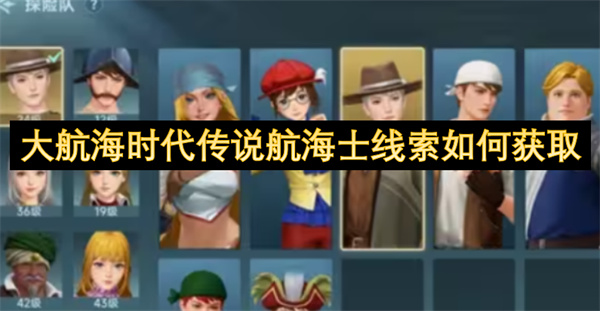 大航海時(shí)代傳說(shuō)航海士線索如何獲取
