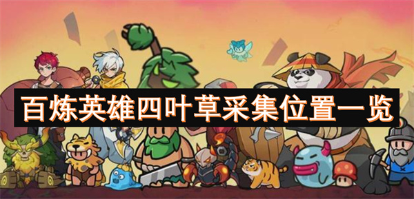 百煉英雄四葉草采集位置一覽