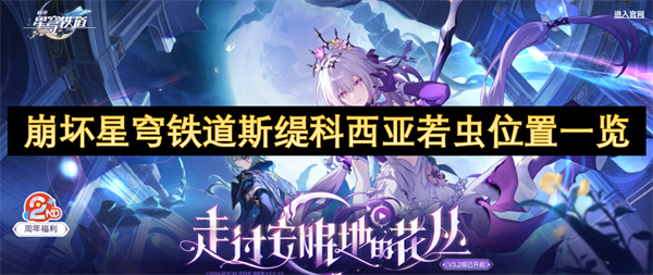 崩壞星穹鐵道斯緹科西亞若蟲位置一覽