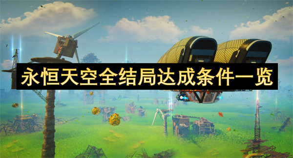 永恒天空全結(jié)局達成條件一覽