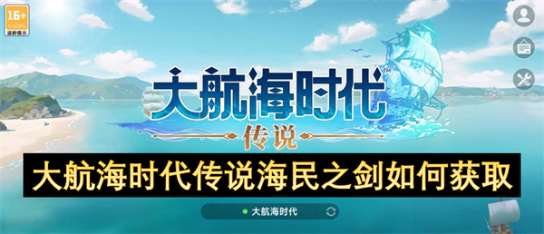 大航海時代傳說海民之劍如何獲取