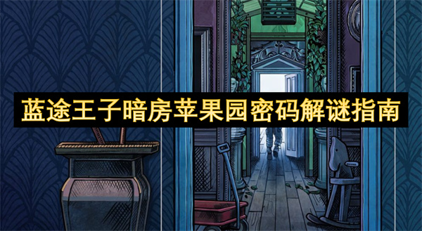 藍途王子暗房蘋果園密碼解謎指南