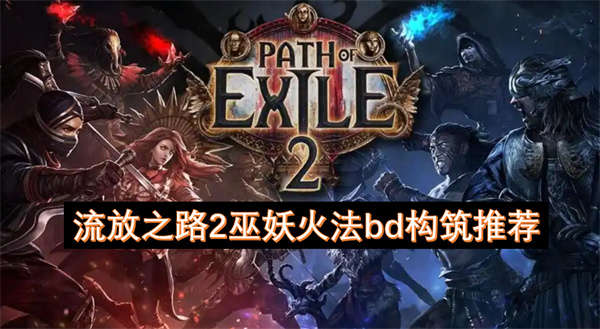 流放之路2巫妖火法bd構(gòu)筑推薦