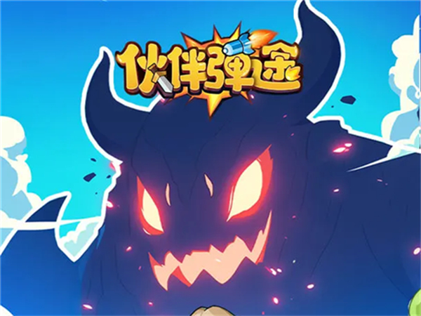 伙伴彈途