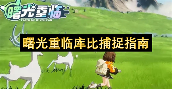 曙光重臨庫(kù)比捕捉指南
