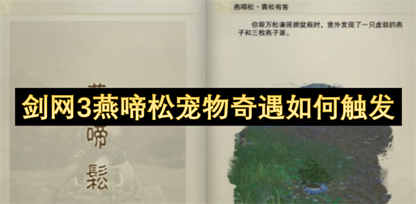 劍網(wǎng)3燕啼松寵物奇遇如何觸發(fā)