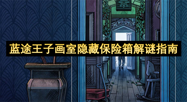 藍(lán)途王子畫室隱藏保險(xiǎn)箱解謎指南
