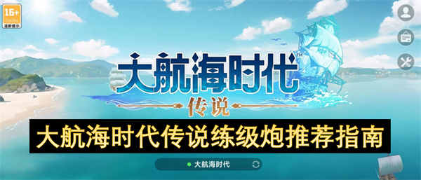 大航海時(shí)代傳說練級炮推薦指南
