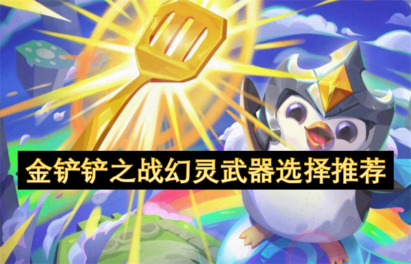 金鏟鏟之戰(zhàn)幻靈武器選擇推薦