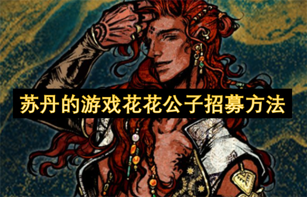 蘇丹的游戲花花公子招募方法