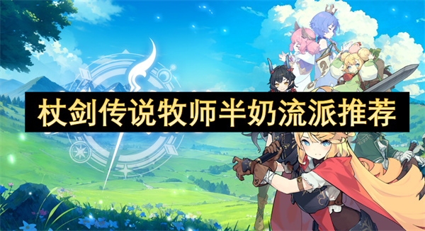 杖劍傳說牧師半奶流派推薦