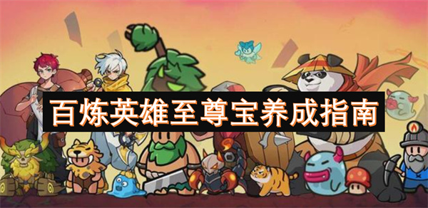 百煉英雄至尊寶養(yǎng)成指南